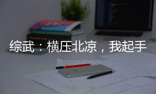 綜武：橫壓北涼，我起手劍二十三