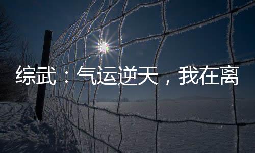 綜武：氣運(yùn)逆天，我在離陽(yáng)修長(zhǎng)生