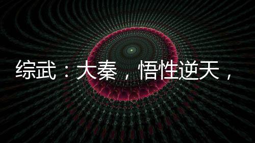 綜武：大秦，悟性逆天，圓房焱妃