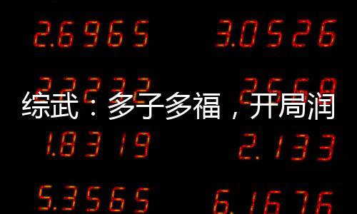 綜武：多子多福，開局潤了驚鯢！