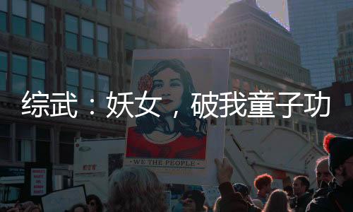 綜武：妖女，破我童子功還想走？