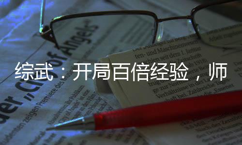 綜武：開局百倍經(jīng)驗，師娘受驚！
