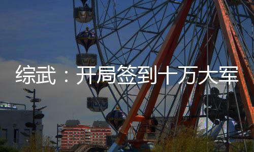 綜武：開局簽到十萬大軍