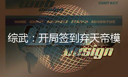 綜武：開局簽到棄天帝模板