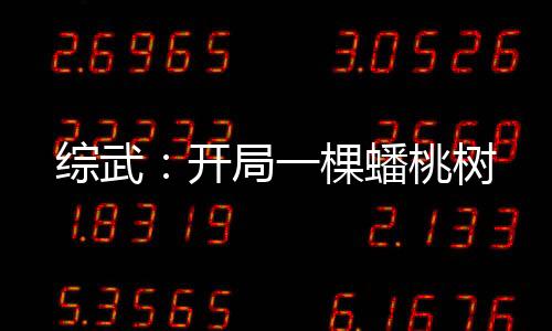 綜武：開局一棵蟠桃樹