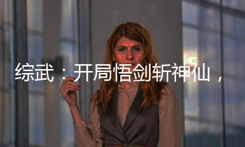 綜武：開局悟劍斬神仙，拜師三豐