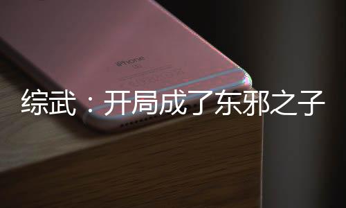 綜武：開(kāi)局成了東邪之子