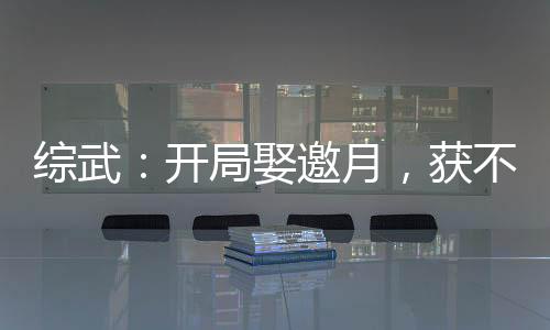 綜武：開局娶邀月，獲不死六劍奴