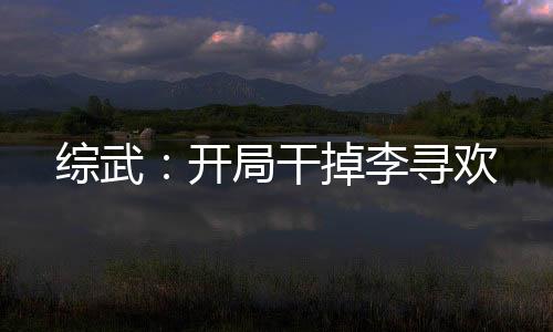 綜武：開局干掉李尋歡