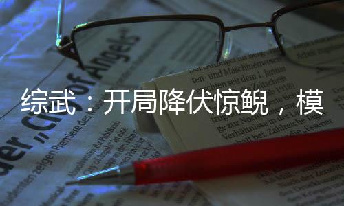 綜武：開局降伏驚鯢，模擬田言