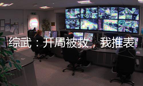 綜武：開(kāi)局被救，我推表姐上位！