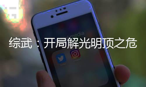 綜武：開局解光明頂之危