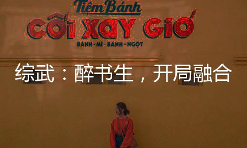 綜武：醉書生，開局融合重瞳