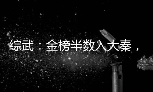 綜武：金榜半數(shù)入大秦，始皇懵了