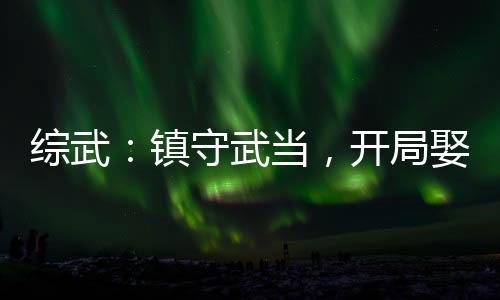 綜武：鎮(zhèn)守武當(dāng)，開局娶妻李寒衣