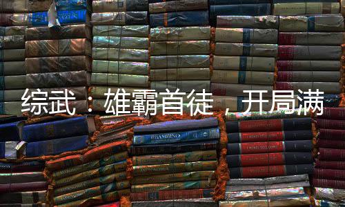 綜武：雄霸首徒，開局滿級金鐘罩