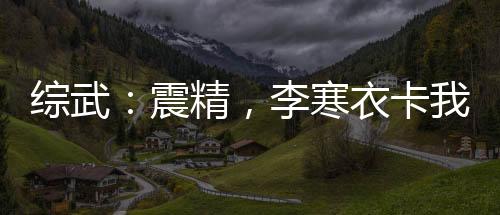 綜武：震精，李寒衣卡我家墻里了