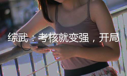 綜武：考核就變強，開局百年內(nèi)力