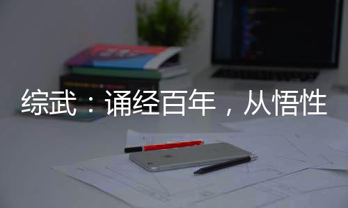 綜武：誦經(jīng)百年，從悟性逆天開始
