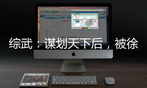 綜武：謀劃天下后，被徐脂虎退婚