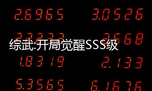 綜武:開局覺醒SSS級提取天賦