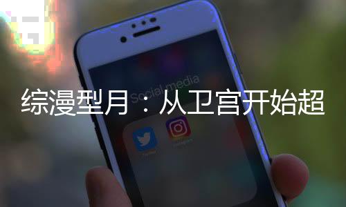 綜漫型月：從衛(wèi)宮開始超越生死