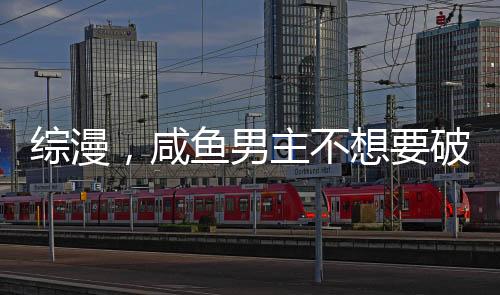 綜漫，咸魚男主不想要破滅結(jié)局