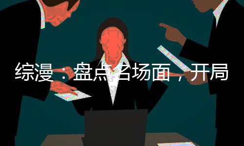 綜漫：盤點名場面，開局全破防了