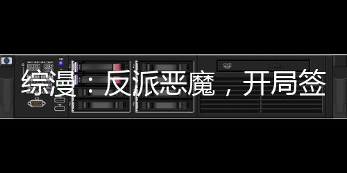 綜漫：反派惡魔，開局簽到赤龍帝