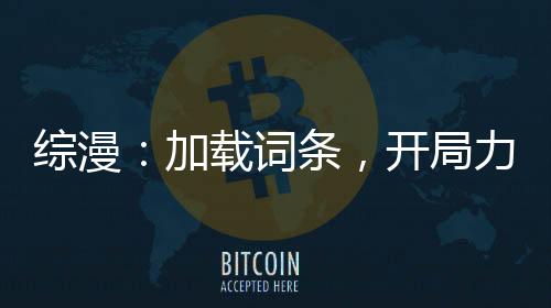 綜漫：加載詞條，開(kāi)局力挺遠(yuǎn)坂凜