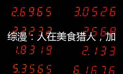 綜漫：人在美食獵人，加入聊天群
