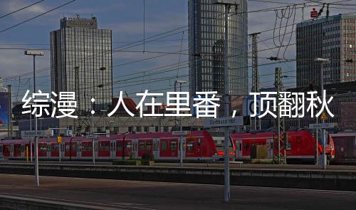 綜漫：人在里番，頂翻秋月愛莉