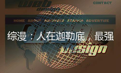 綜漫：人在迦勒底，最強劍圣