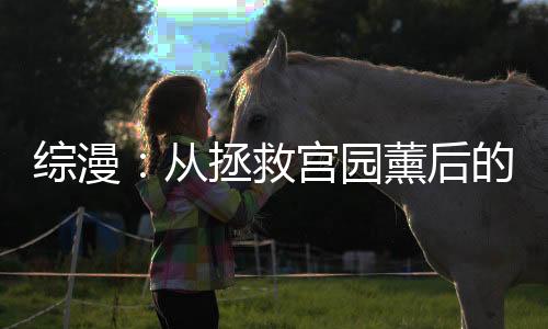 綜漫：從拯救宮園薰后的簽到生活