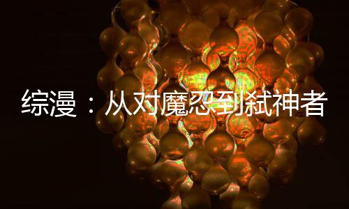 綜漫：從對魔忍到弒神者