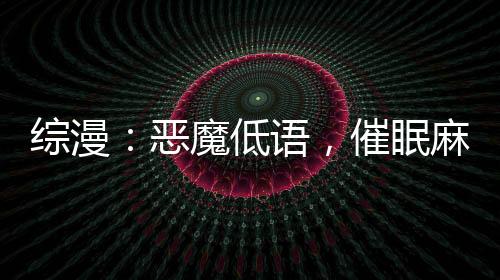 綜漫：惡魔低語，催眠麻衣學(xué)姐！