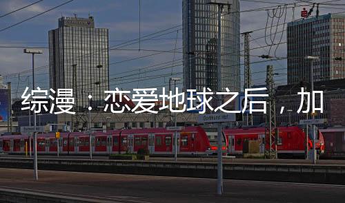 綜漫：戀愛地球之后，加入聊天群
