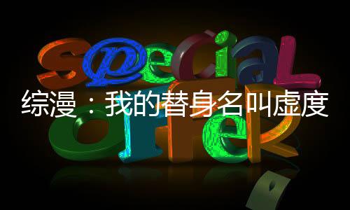 綜漫：我的替身名叫虛度光陰