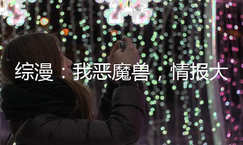 綜漫：我惡魔獸，情報大王什么鬼