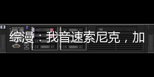 綜漫：我音速索尼克，加入聊天群