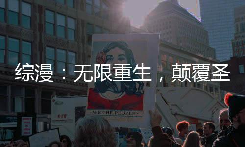 綜漫：無(wú)限重生，顛覆圣杯戰(zhàn)爭(zhēng)