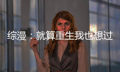 綜漫：就算重生我也想過(guò)日常生活