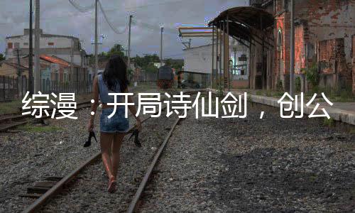 綜漫：開(kāi)局詩(shī)仙劍，創(chuàng)公會(huì)聊天群