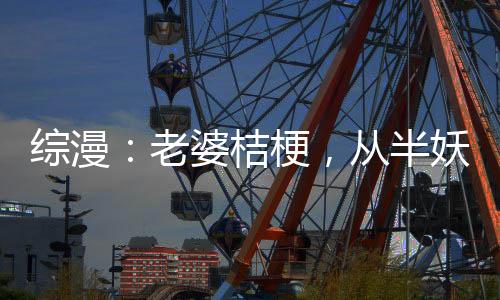 綜漫：老婆桔梗，從半妖打穿諸天