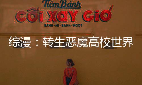綜漫：轉(zhuǎn)生惡魔高校世界成為鼎爐