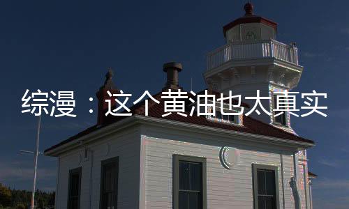 綜漫：這個(gè)黃油也太真實(shí)了吧！