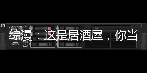 綜漫：這是居酒屋，你當(dāng)風(fēng)俗店?