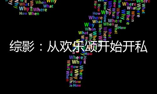 綜影：從歡樂頌開始開私房菜