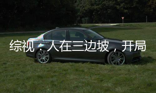綜視：人在三邊坡，開局力挺蘇蘇