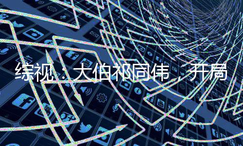 綜視：大伯祁同偉，開局潤鐘小艾